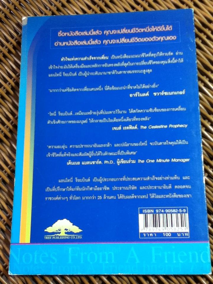 หัวใจแห่งความสำเร็จจากเพื่อน/ แอนโทนี่ ร็อบบินส์