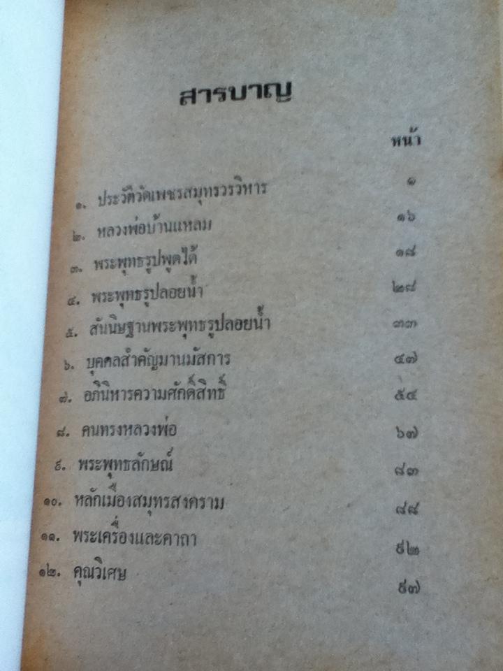 ประวัติอภินิหารหลวงพ่อบ้านแหลม/ เทพ สุนทรศารทูล