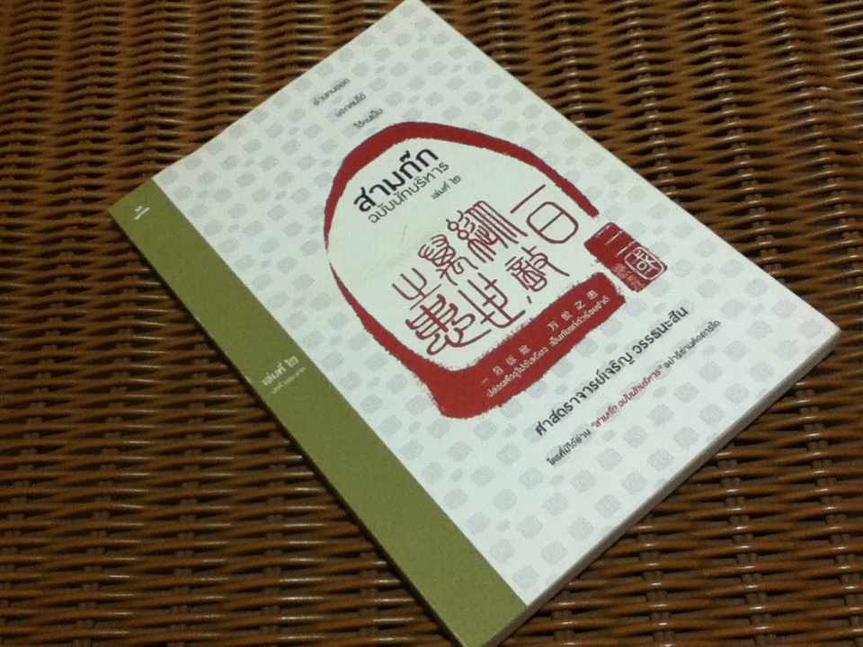 สามก๊กฉบับนักบริหาร เล่ม 1-4 (6 เล่ม/ชุด) บทวิจารณ์