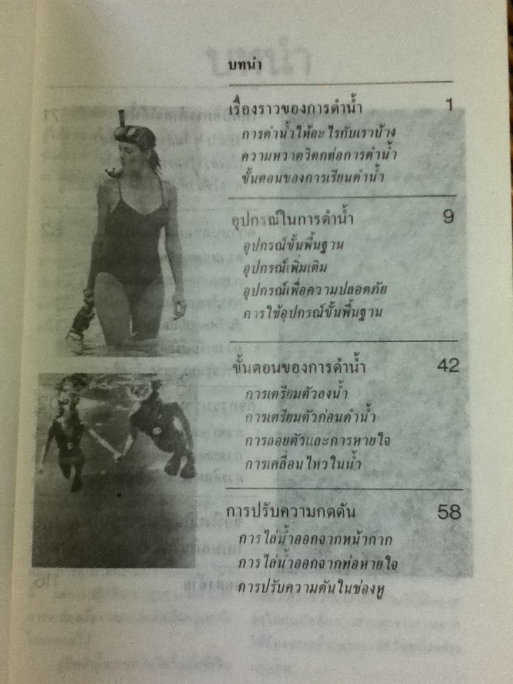 คู่มือการดำน้ำแบบสกินไดวิ่ง/ วันชัย แจ้งอัมพร