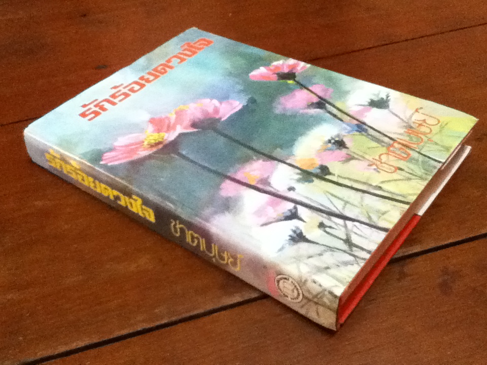 รักร้อยดวงใจ