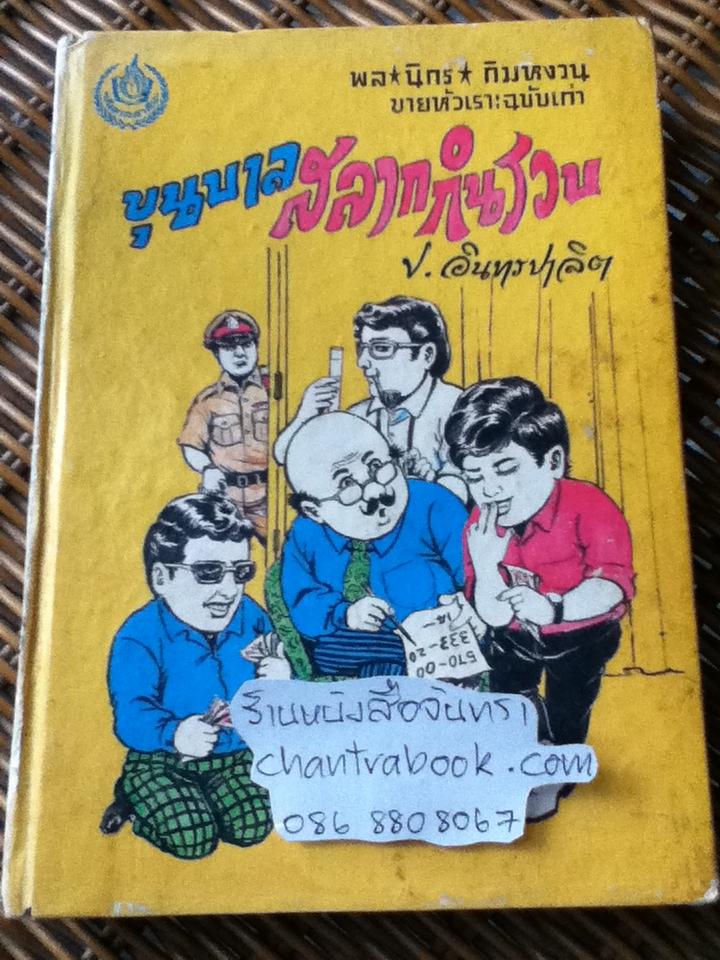 พล นิกร กิมหงวน ขายหัวเราะฉบับเก่า ขุนบาลสลากกินรวบ และ ไปพระบาท/ ป. อินทรปาลิต