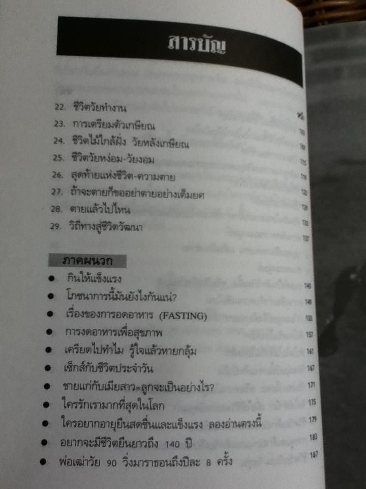 ชีวิตนี้มหัศจรรย์ยิ่งนัก/ นพ.เฉก ธนะสิริ