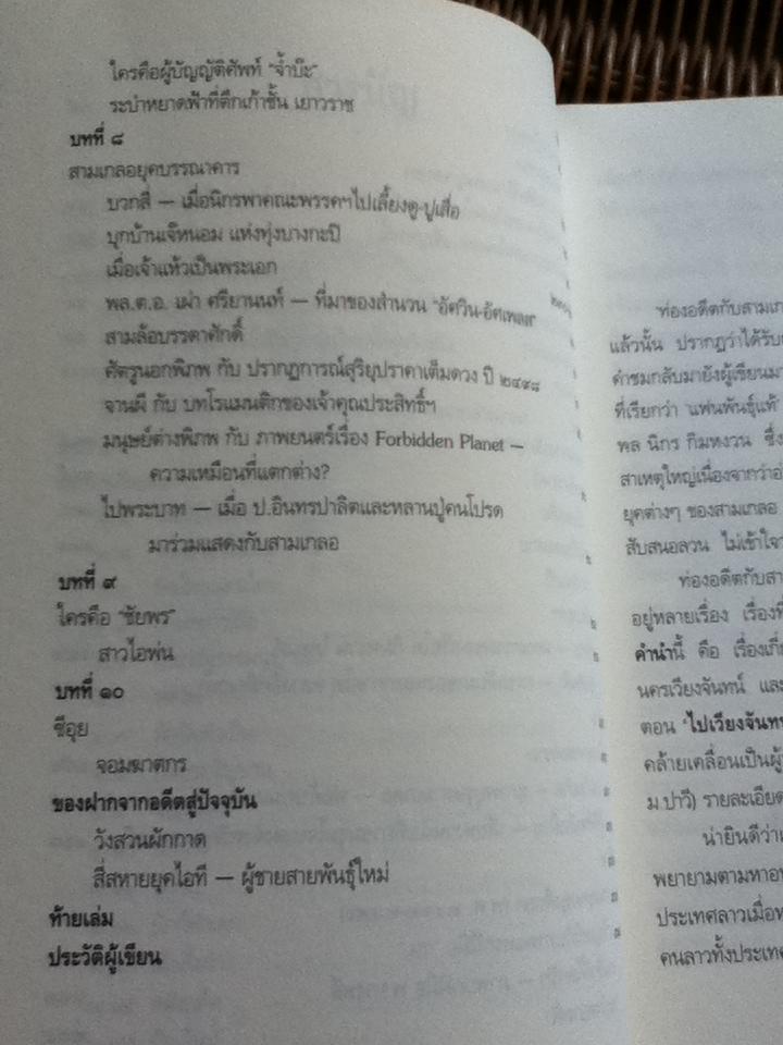 ท่องอดีตกับ...สามเกลอ เล่ม 3/ พล.ต.ต.พีระพงศ์ ดามาพงศ์