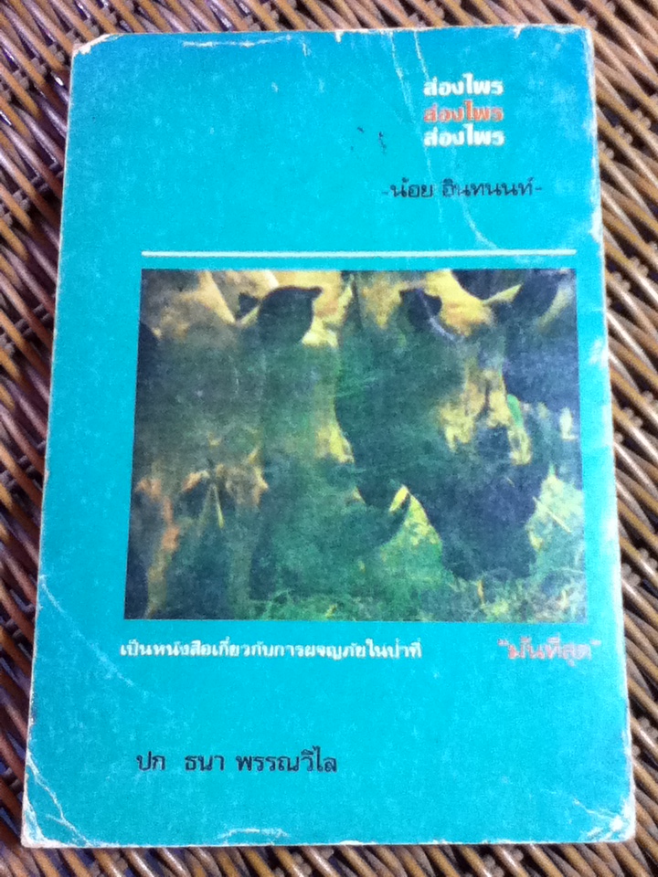 ล่องไพร เล่ม 1 ตอน วิมานฉิมพลี/ น้อย อินทนนท์