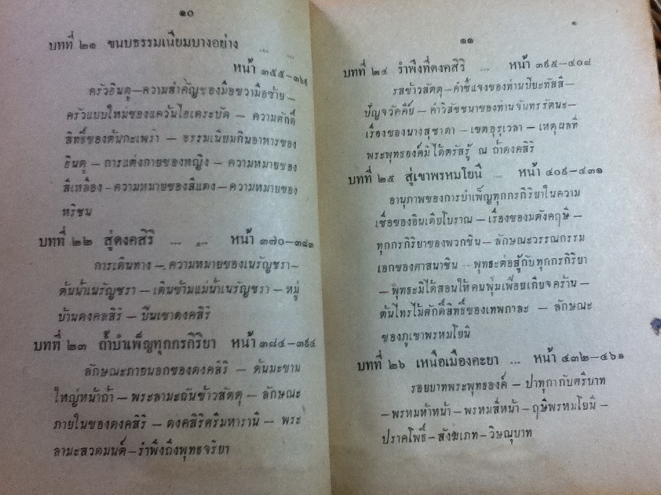 ตามรอยบาทพระพุทธองค์ เล่ม 2/ สารนาถ