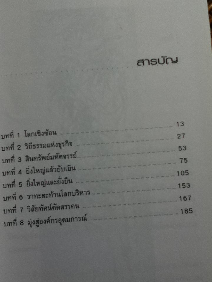 CEO โลกตะวันออก ฉบับรวยอย่างไรให้ยั่งยืน/ ก่อศักดิ์ ไชยรัศมีศักดิ์
