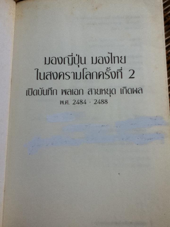 มองญี่ปุ่น มองไทย ในสงครามโลกครั้งที่ 2 เปิดบันทึกพลเอก สายหยุด เกิดผล พ.ศ. 2484-2488