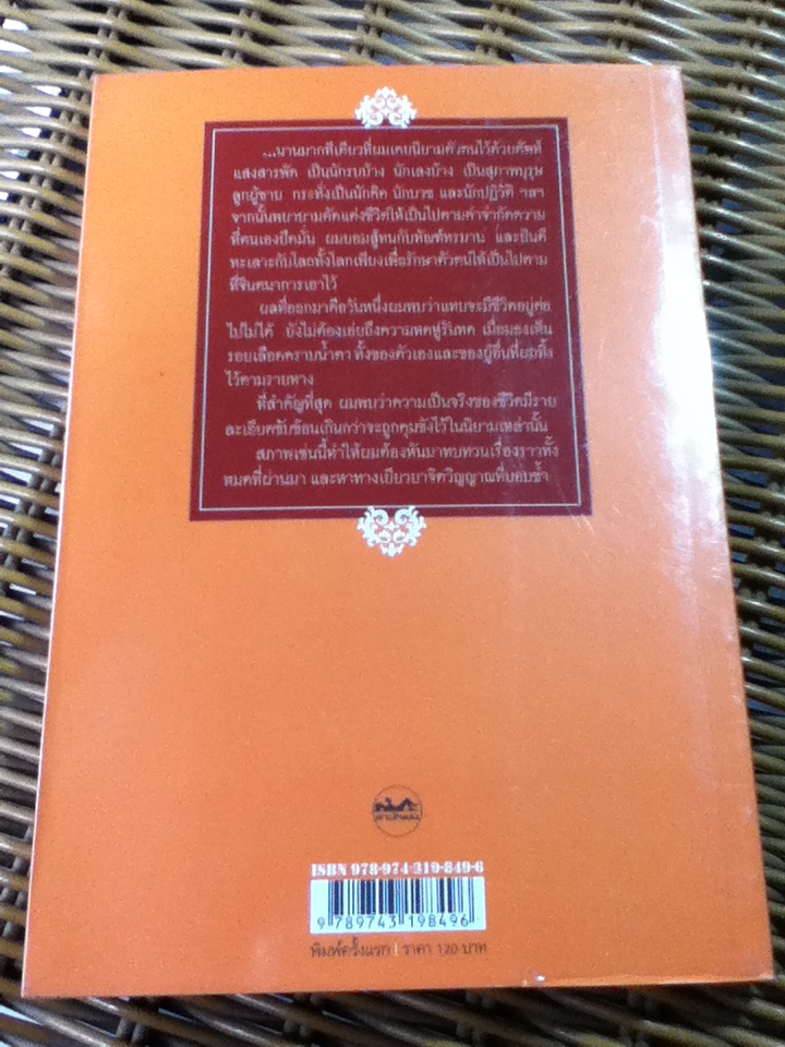 บุตรธิดาแห่งดวงดาว ความเรียงประกอบบทกวี/ เสกสรรค์ ประเสริฐกุล