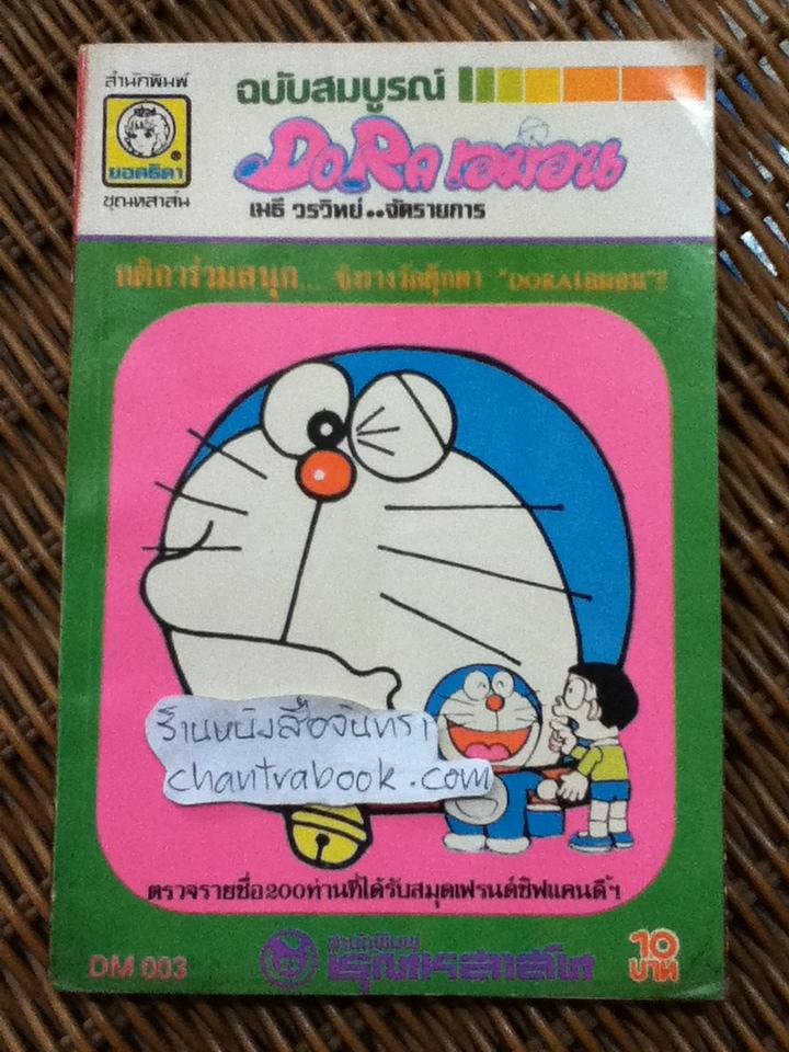 โดราเอมอน ฉบับสมบูรณ์