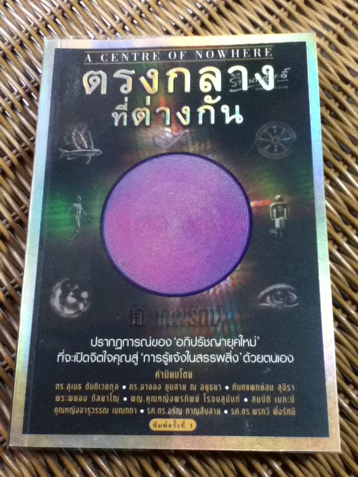 ตรงกลางที่ต่างกัน/ เทพรัตน์ สงเคราะห์