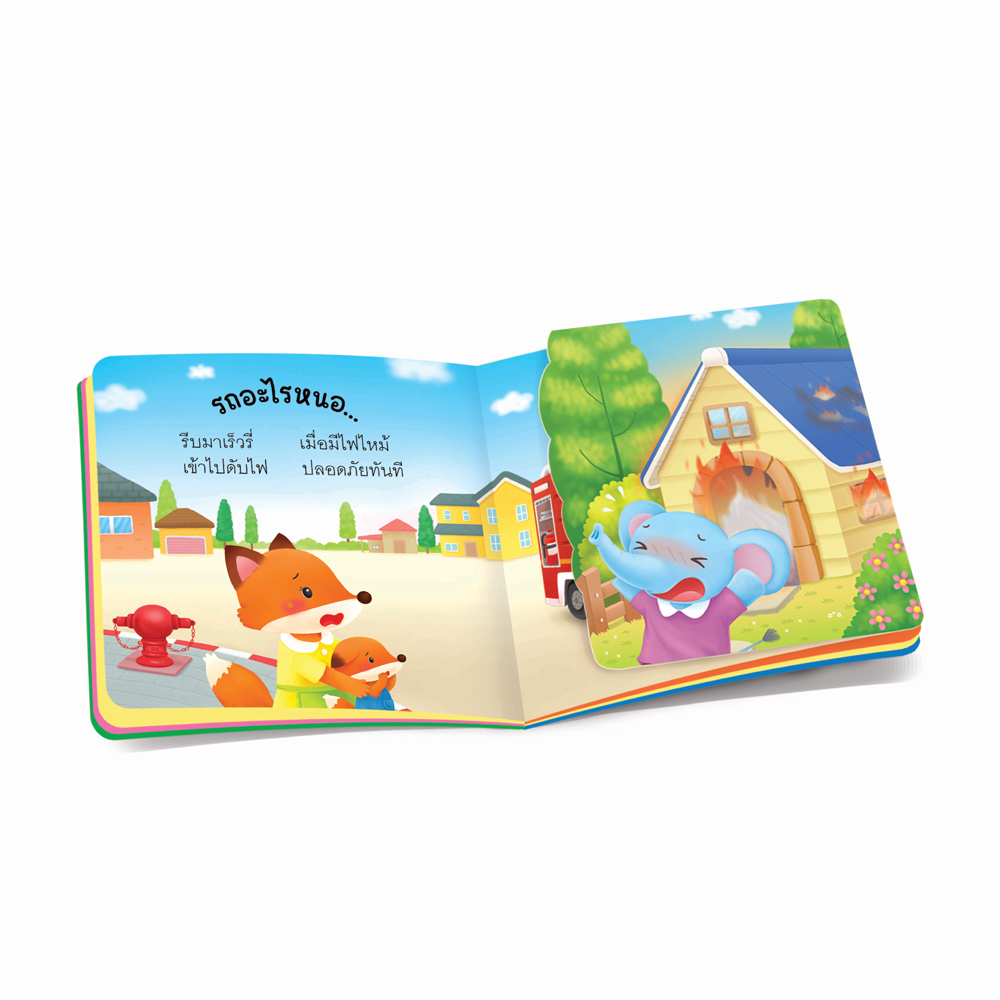 Book World หนังสือเด็ก นิทาน พลิกพับ บอร์ดบุ๊ค ช่วยส่งเสริมพัฒนาการสมองทั้ง IQ และ EQ ชุด จ๊ะเอ๋ ทายสนุก เรื่อง ปี๊น ปี๊น นั่นรถอะไรนะ