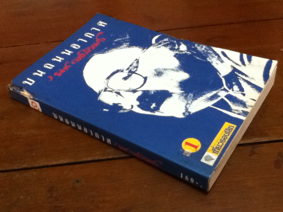 บนถนนอากาศ เล่ม 1