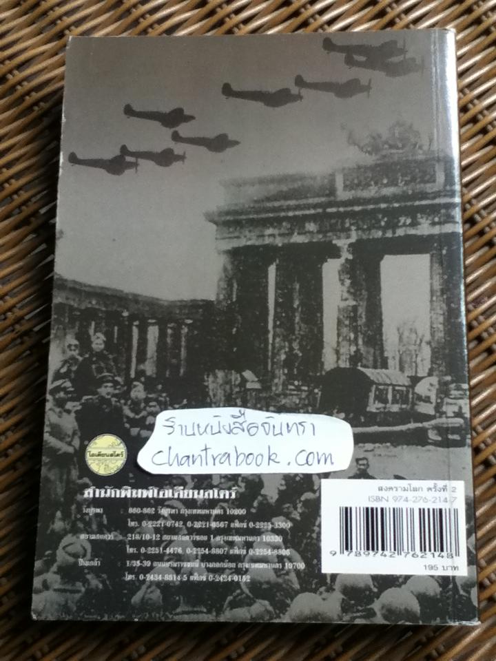 สงครามโลกครั้งที่ 2/ ศ.พล.อ.ต.ปรีชา ศรีวาลัย