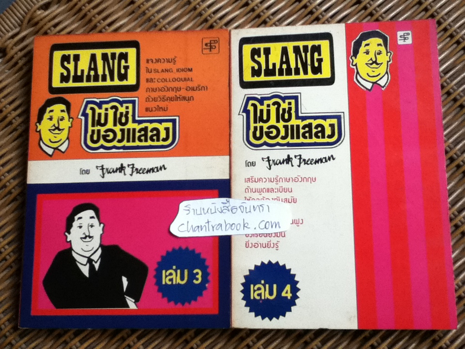 SLANGไม่ใช่ของแสลง เล่ม1-6/ Frank Freeman