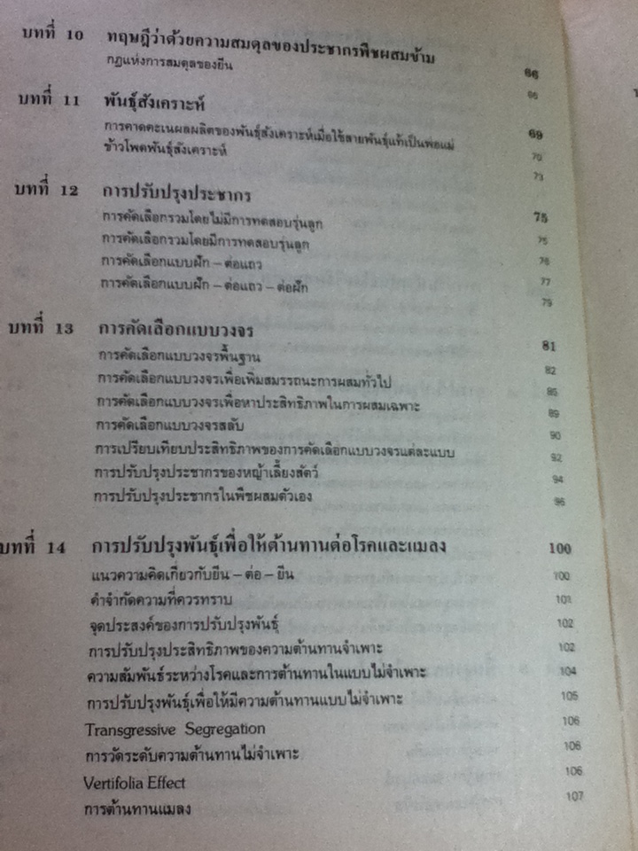ปรับปรุงพันธุ์พืช/ กฤษฎา สัมพันธารักษ์