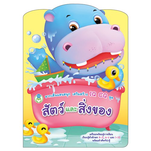 Book World หนังสือเด็ก แบบฝึก ลากเส้นแสนสนุก เสริมสร้าง IQ CQ ชุด สัตว์และสิ่งของ