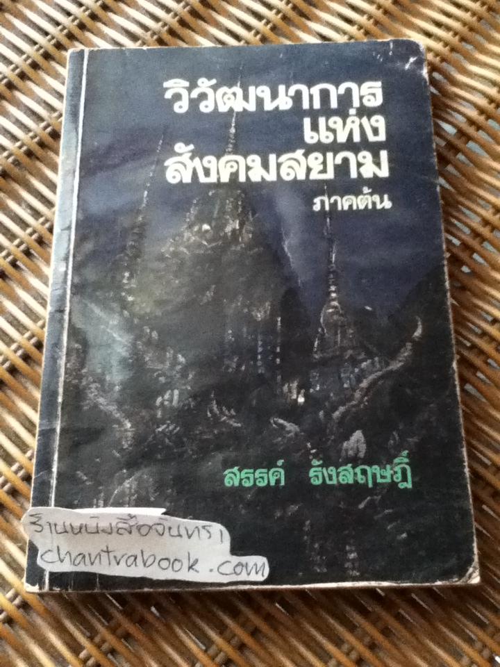 วิวัฒนาการแห่งสังคมสยาม ภาคต้น/ สรรค์ รังสฤษฎิ์