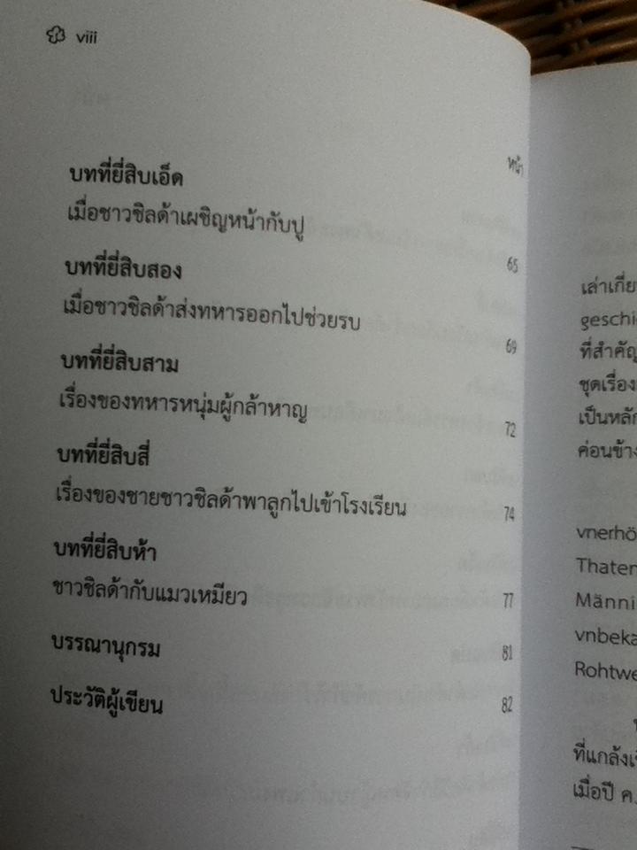 ชาวชิลด้า ถ้าจะเพี้ยน ตลกพื้นบ้านเยอรมัน/ คัดสรรมาเล่าโดย อำภา โอตระกูล