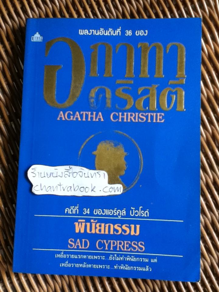 พินัยกรรม/ อกาทา คริสตี