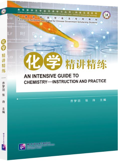 แบบเรียนภาษาจีนเคมี An Intensive Guide to Chemistry----Instruction & Practice 化学·精讲精练 An Intensive Guide to Chemistry----Instruction & Practice Textbook