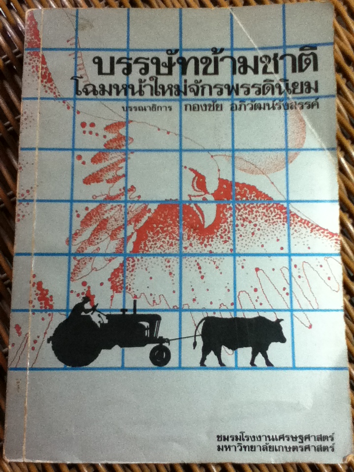 บรรษัทข้ามชาติ โฉมหน้าใหม่จักรพรรดินิยม/ กองชัย อภิวัฒน์รังสรรค์ บรรณาธิการ