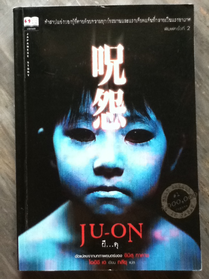 ju-on ผี...ดุ