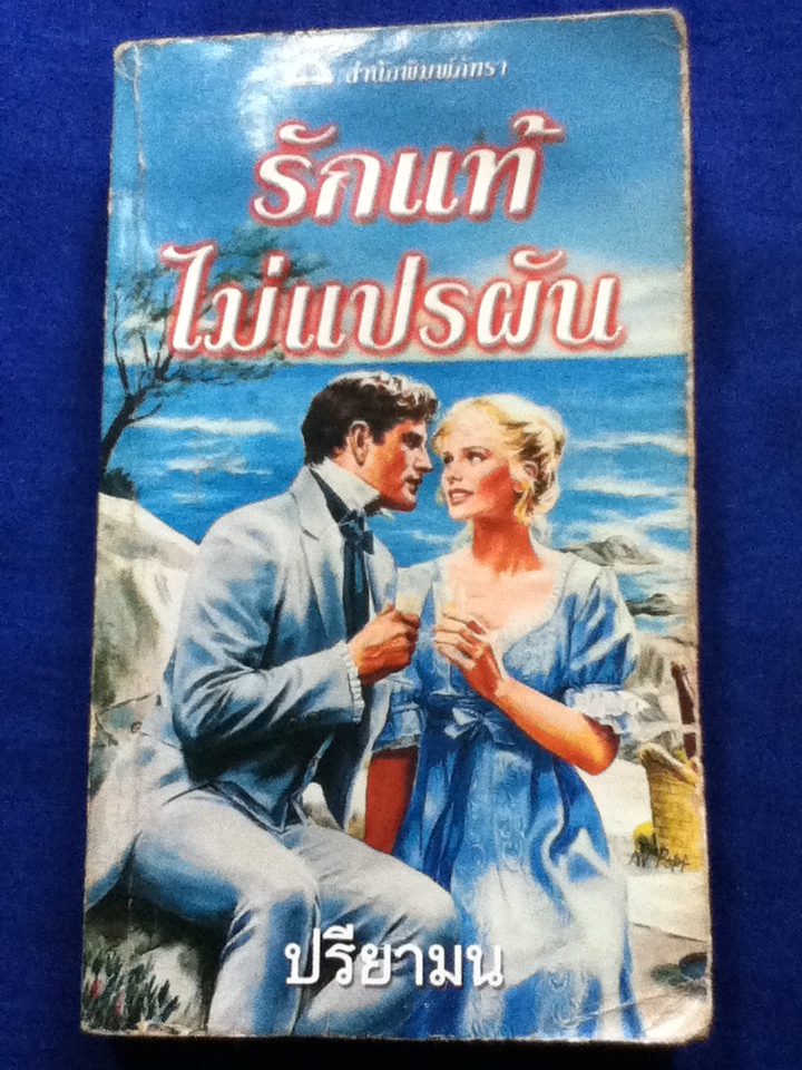 รักแท้ไม่แปรผัน (หนังสือแถม)