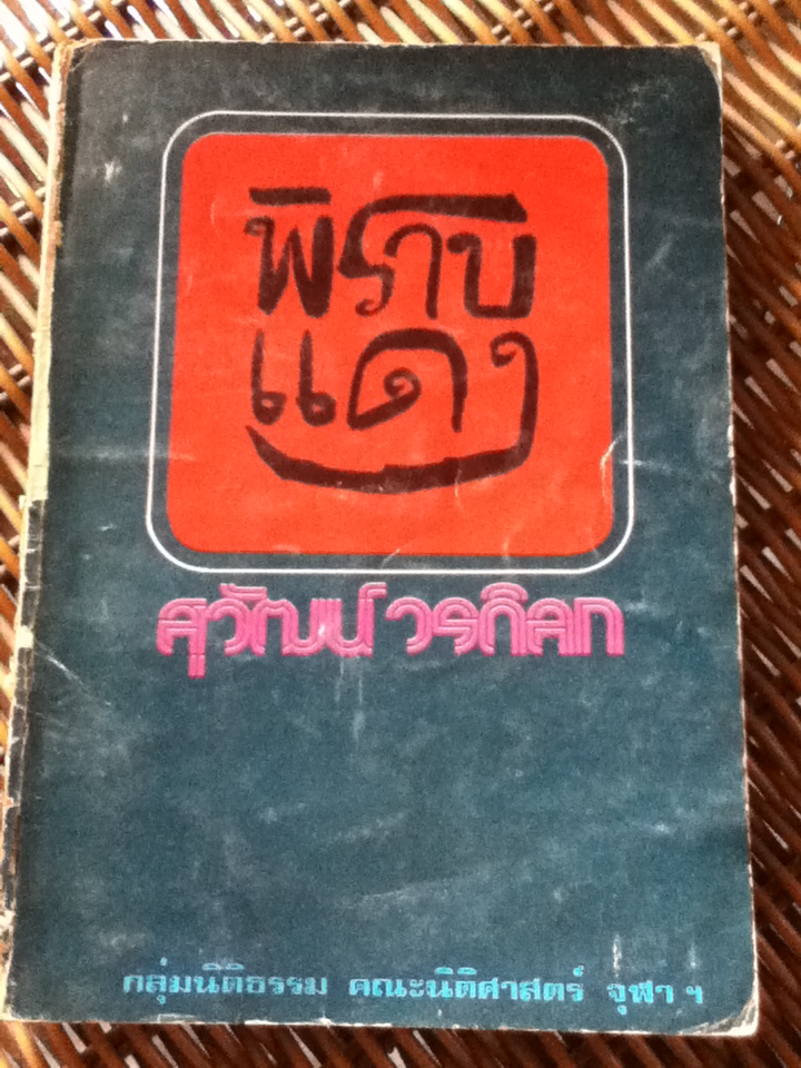 พิราบแดง/ สุวัฒน์ วรดิลก