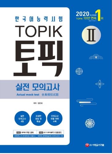한국어능력시험 TOPIK2(토픽2) 실전 모의고사(2020) Practice Test for Korean Proficiency Test TOPIK2 (Topic 2) (2020)