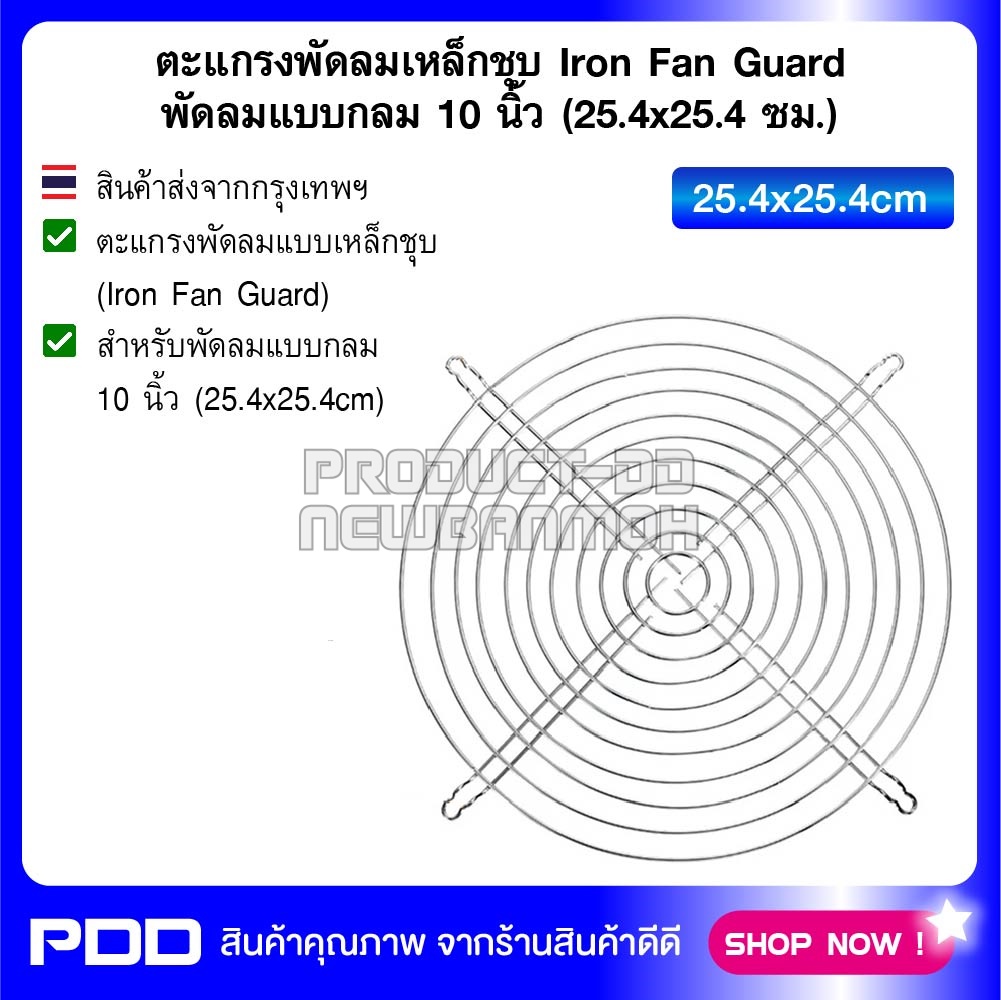ตะแกรงพัดลมเหล็กชุบ Iron Fan Guard สำหรับพัดลมแบบกลม 10 นิ้ว (25.4x25.4 ซม.)