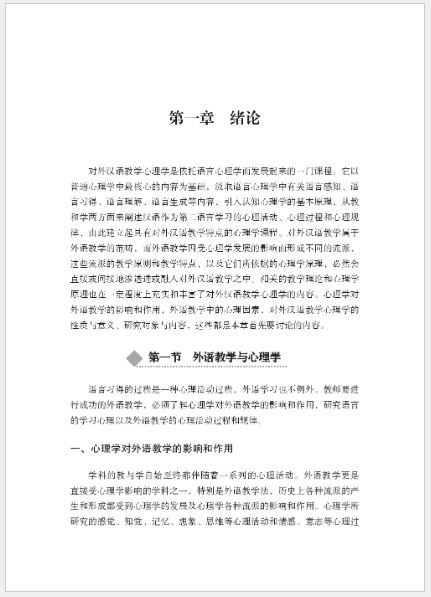 หนังสือภาษาจีน จิตวิทยาการสอนภาษาจีนเป็นภาษาต่างประเทศ (พิมพ์ครั้งที่ 2) 对外汉语教学心理学（第2版）Psychology of Teaching Chinese as a Foreign Language (2nd Edition)