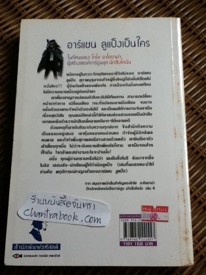 พฤติการณ์หาญกล้า ของ อาร์แซน ลูแป็ง/ โมริซ เลอบลัง