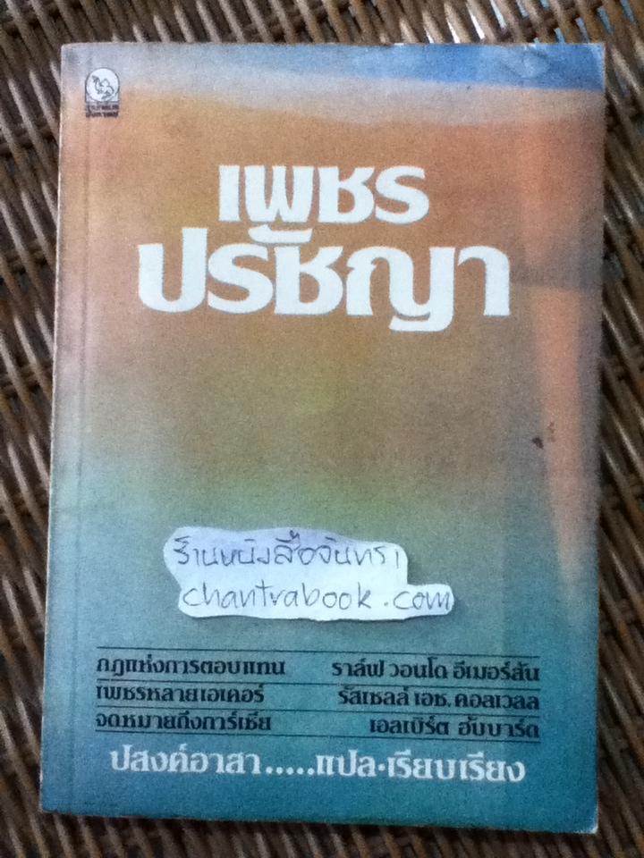 เพชรปรัชญา/ ปสงค์อาสา แปล