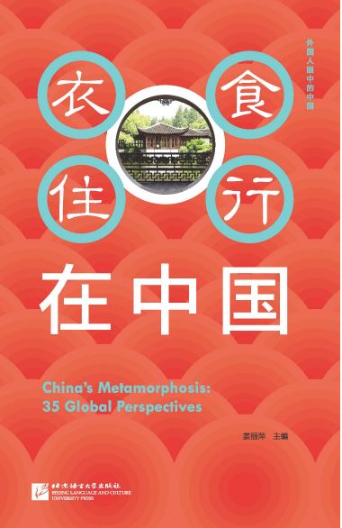 หนังสือภาษาจีน China's Metamorphosis: 35 Global Perspectives (Chinese Version) 外国人眼中的中国：衣食住行在中国（中文版）