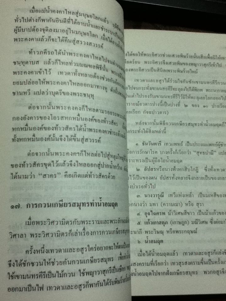 มหากาพย์รามายณะ รามจริตมานัส/ อุทัย สินธุสาร