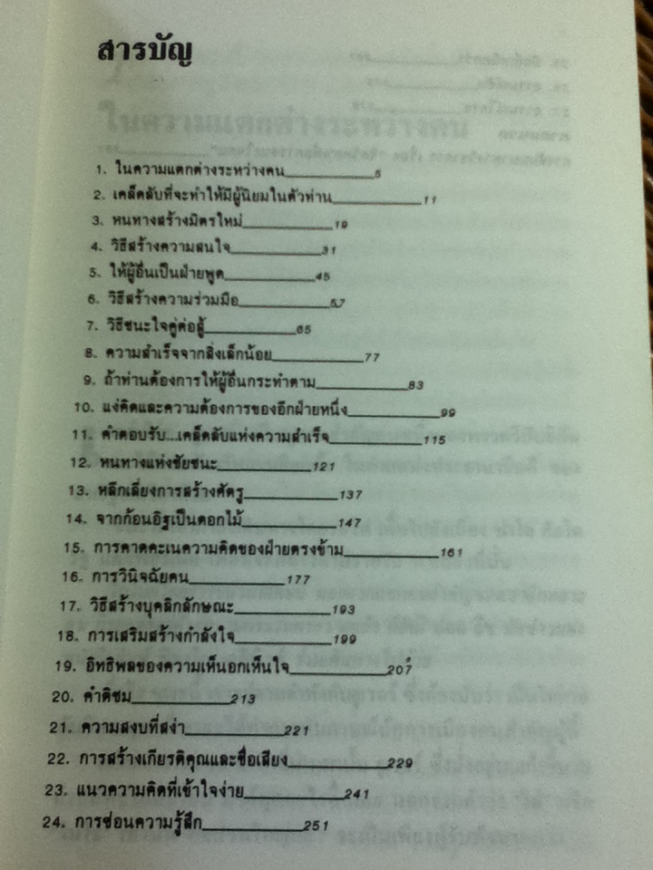 จิตวิทยาเพื่อการชนะใจคน