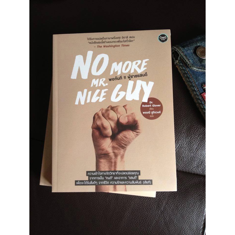 พอกันที !! ผู้ชายแสนดี (No More Mr. Nice Guy)