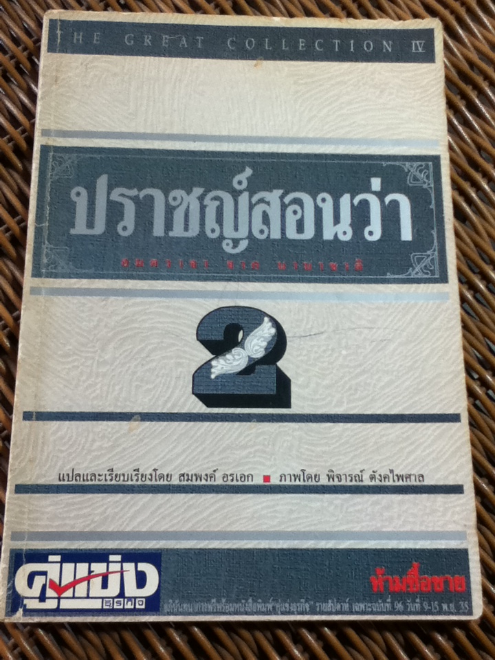 ปราชญ์สอนว่า 2 (หนังสือแถม)