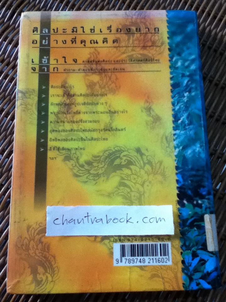 ถาม-ตอบศิลปะไทย/ น. ณ ปากน้ำ