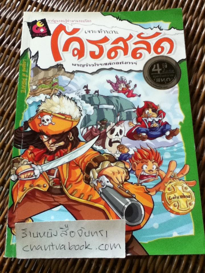 เจาะตำนานโจรสลัด