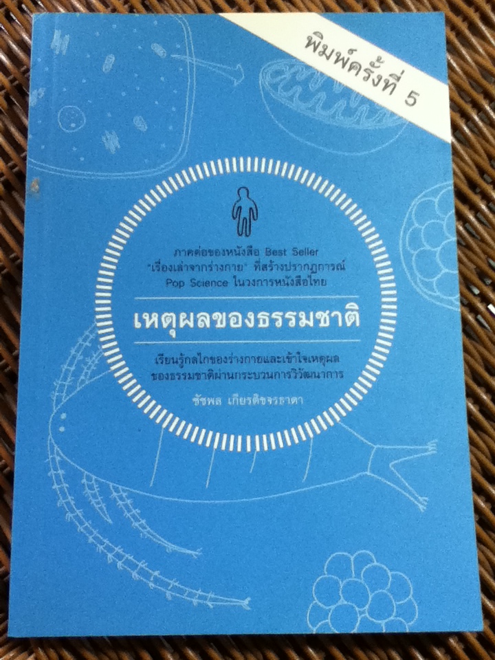 เหตุผลของธรรมชาติ/ นพ.ชัชพล เกียรติขจรธาดา