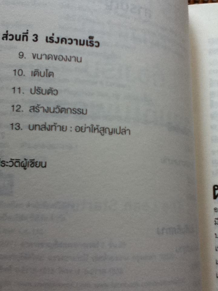 สร้างธุรกิจที่ยิ่งใหญ่ต้องเริ่มตอนที่ไม่พร้อม/ เอริค รีส