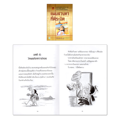 Book World หนังสือเด็ก วรรณกรรมเยาวชน เรื่อง ชุมนุมนิทานอียิปต์ แผนลวงตาที่พีระมิด