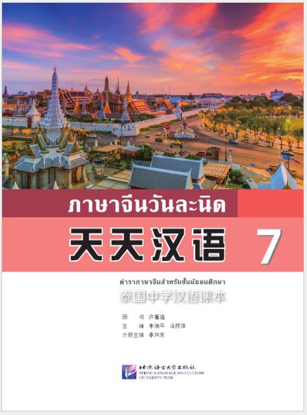 แบบเรียนภาษาจีนวันละนิด เล่ม 7+MPR 天天汉语——泰国中学汉语课本7 +MPR Everyday Chinese ---Chinese Course Book for Middle Schools in Thailand 7 +MPR