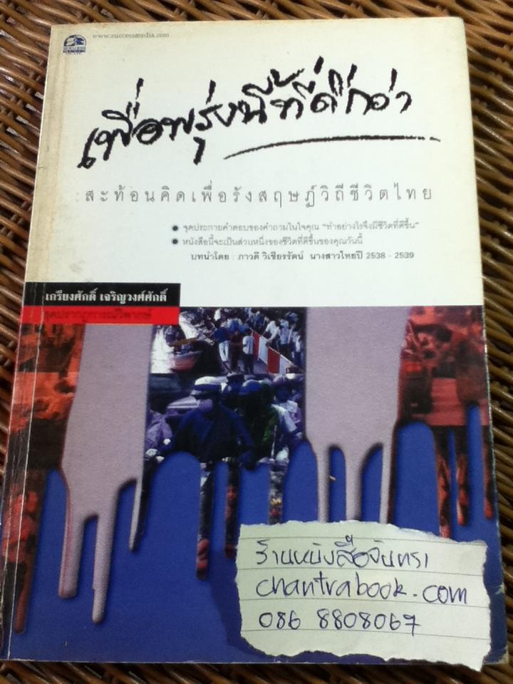 เพื่อพรุ่งนี้ที่ดีกว่า/ เกรียงศักดิ์ เจริญวงศ์ศักดิ์