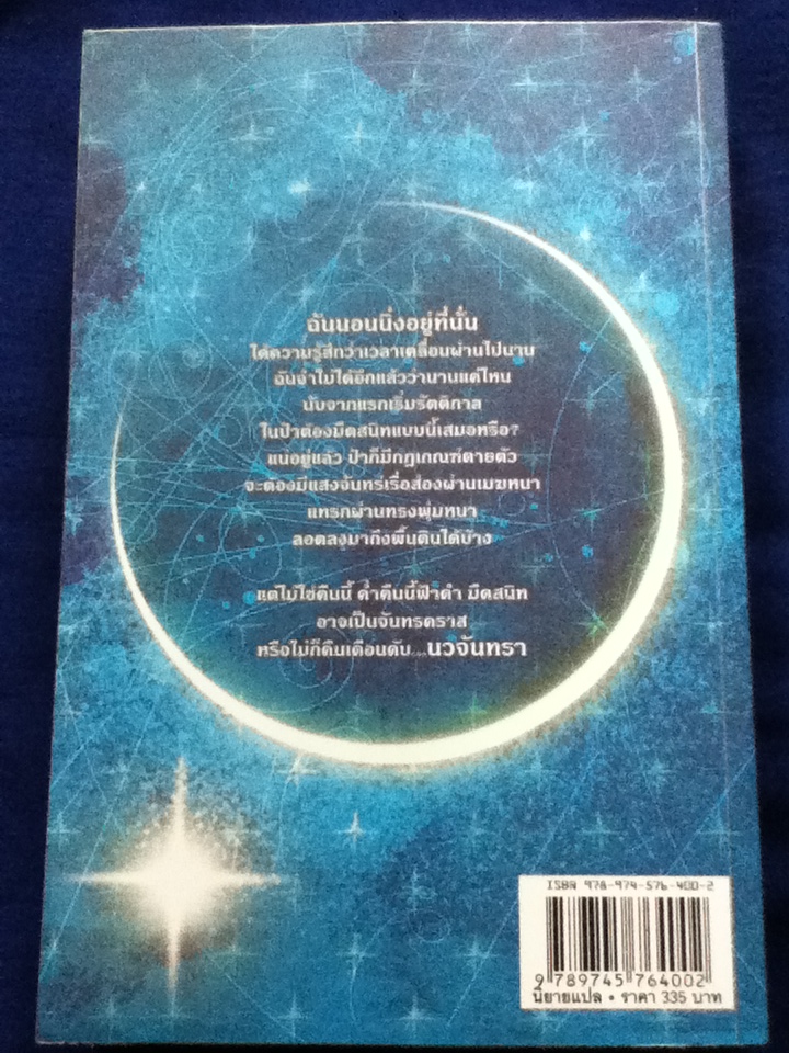 นวจันทรา NEW MOON