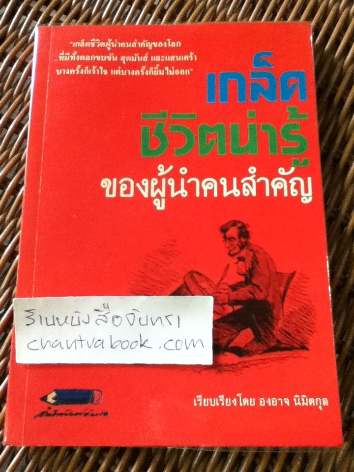 เกร็ดชีวิตน่ารู้ของผู้นำคนสำคัญ/ องอาจ นิมิตกุล