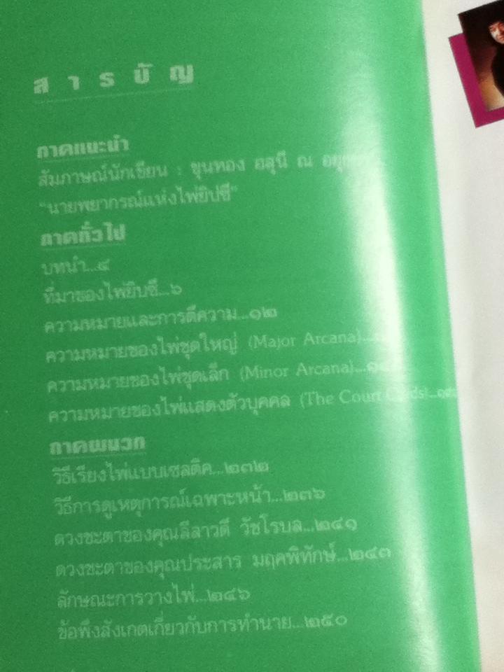 วิธีดูหมอไพ่ยิปซี/ ขุนทอง อสุนี ณ อยุธยา