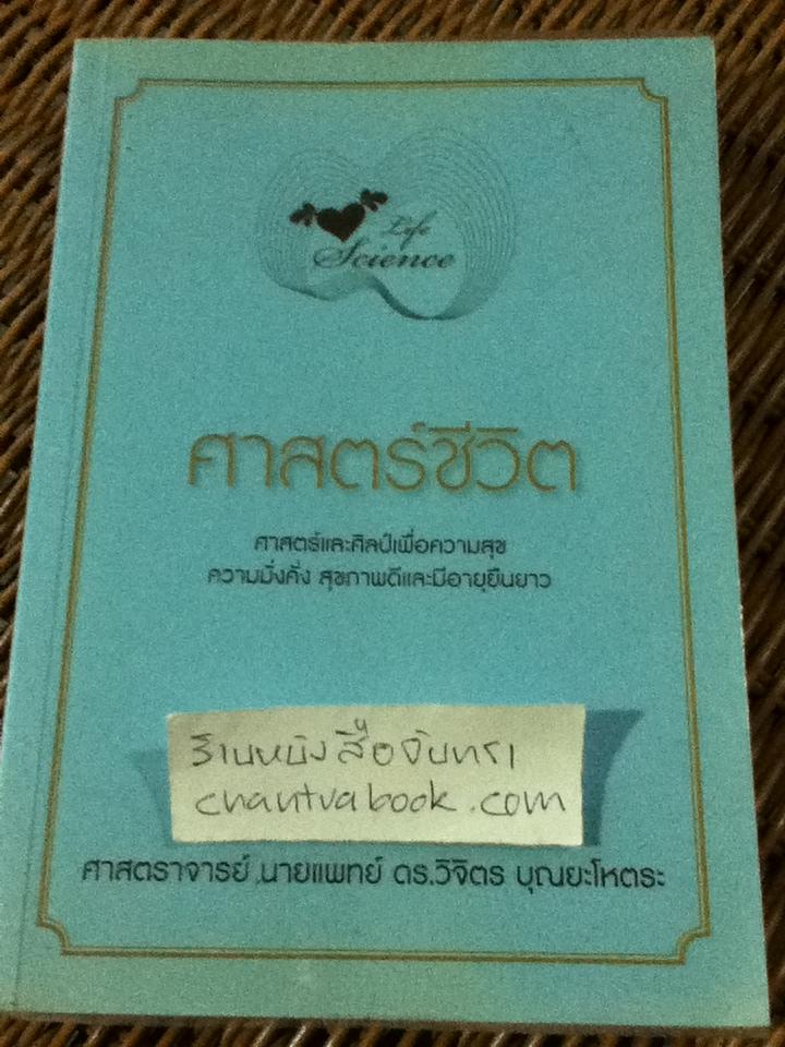 ศาสตร์ชีวิต/ ศจ.นพ.ดร.วิจิตร บุณยะโหตระ